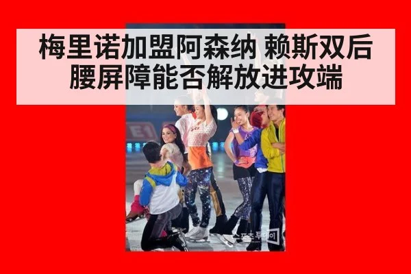 梅里诺加盟阿森纳 赖斯双后腰屏障能否解放进攻端