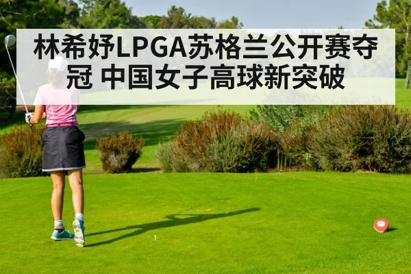 林希妤LPGA苏格兰公开赛夺冠 中国女子高球新突破