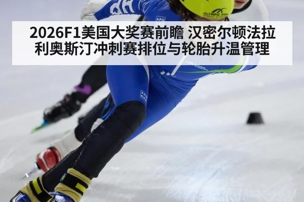 2026F1美国大奖赛前瞻 汉密尔顿法拉利奥斯汀冲刺赛排位与轮胎升温管理